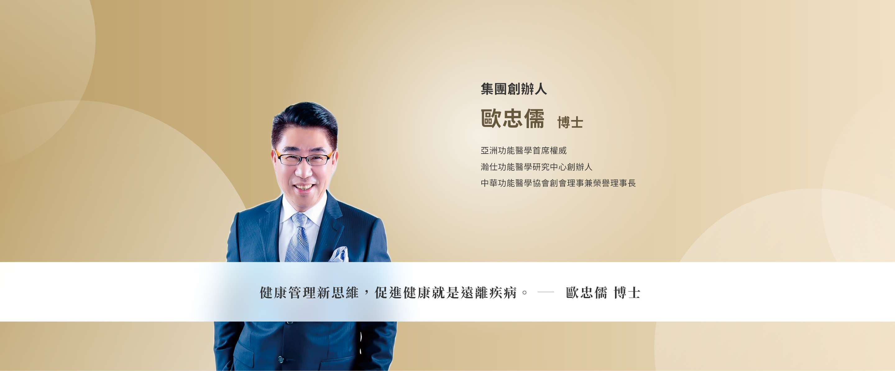 集團創辦人歐忠儒博士