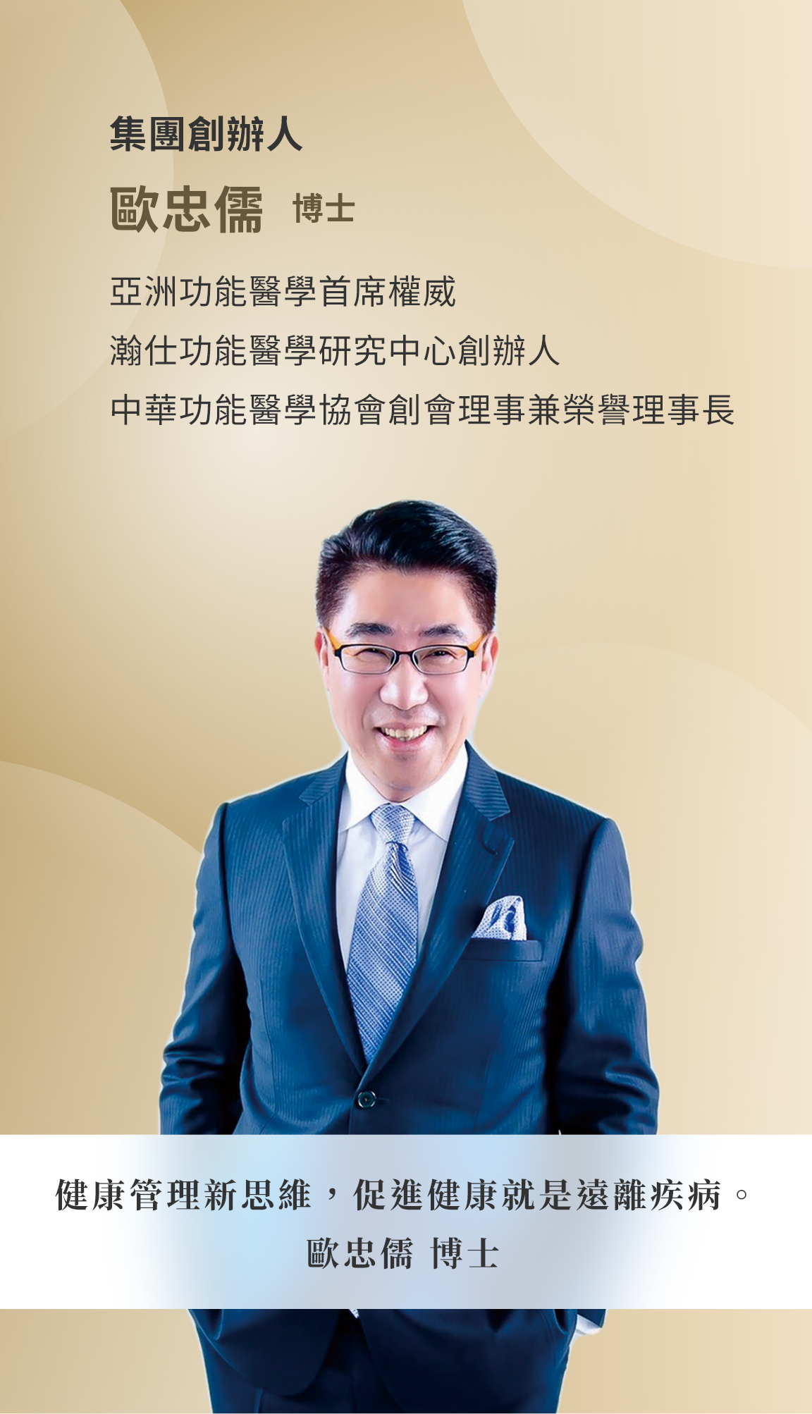 集團創辦人歐忠儒博士