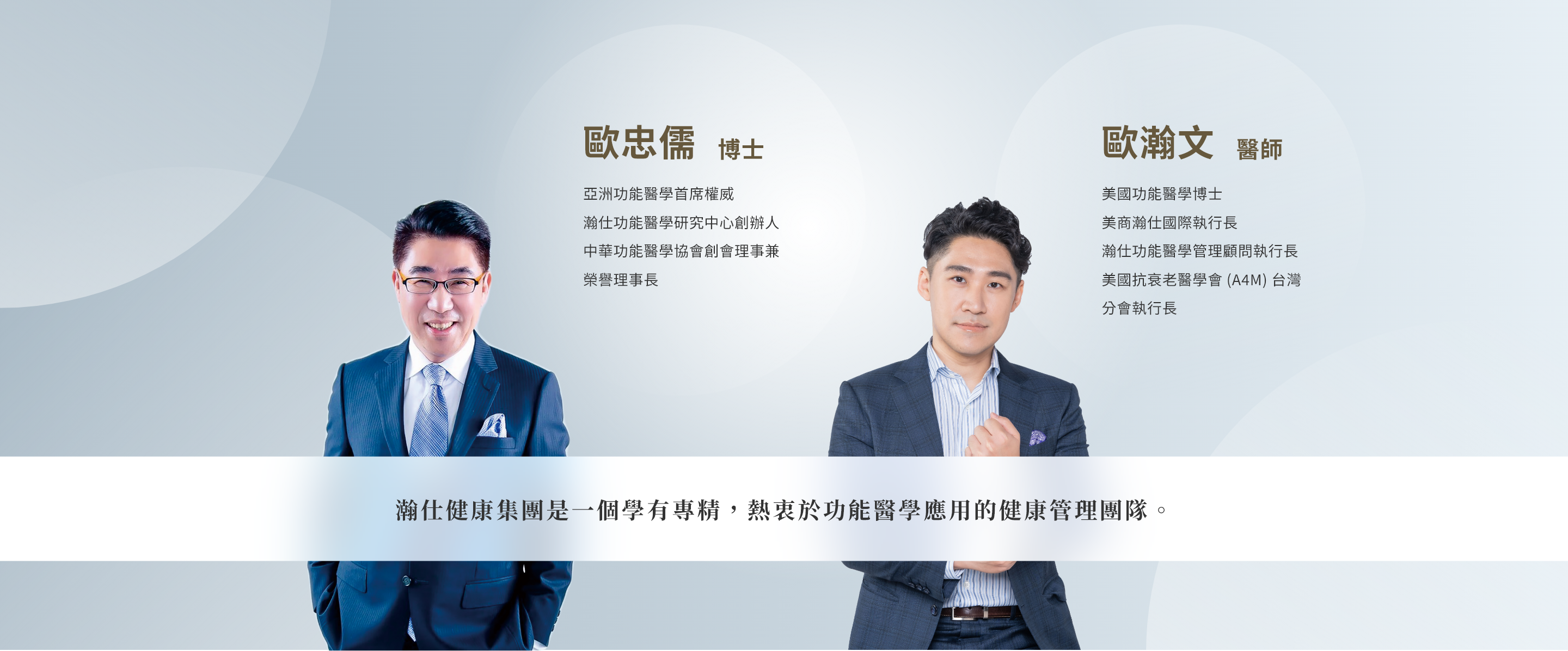 瀚仕健康集團是一個學有專精，熱衷於功能醫學應用的健康管理團隊。