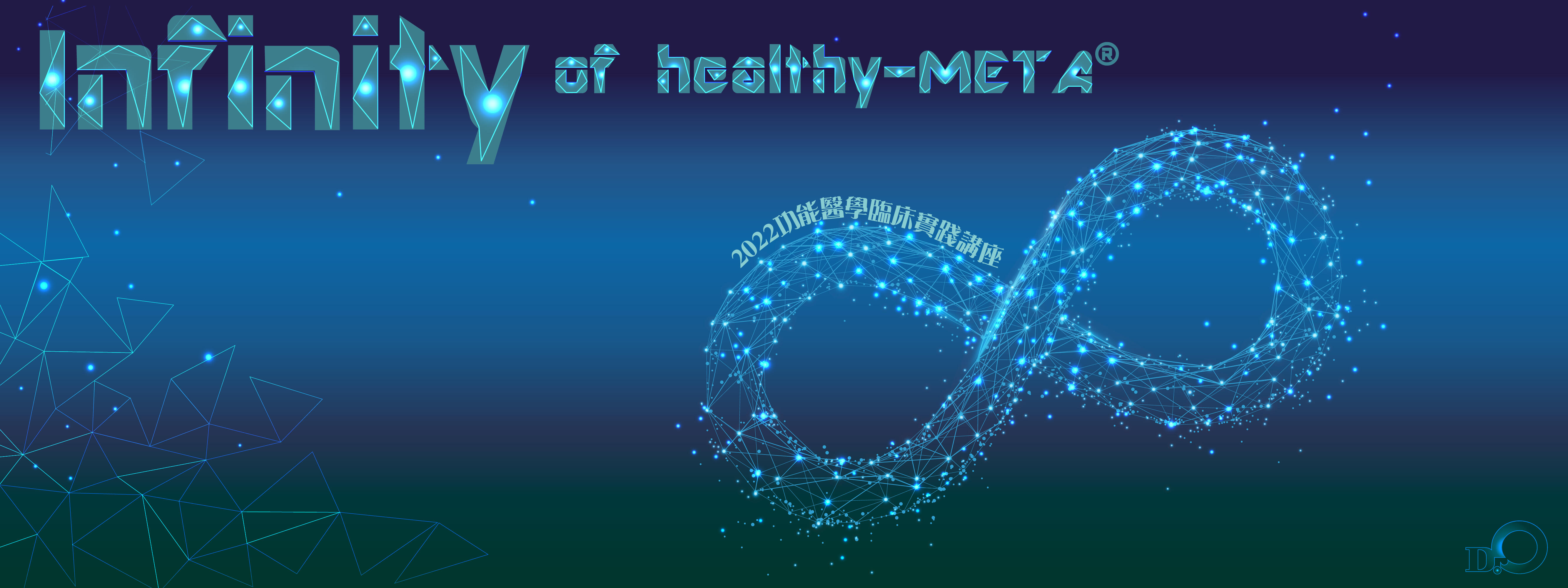 2022.11.27 Infinity of Healthy∞META®功能醫學臨床實踐講座